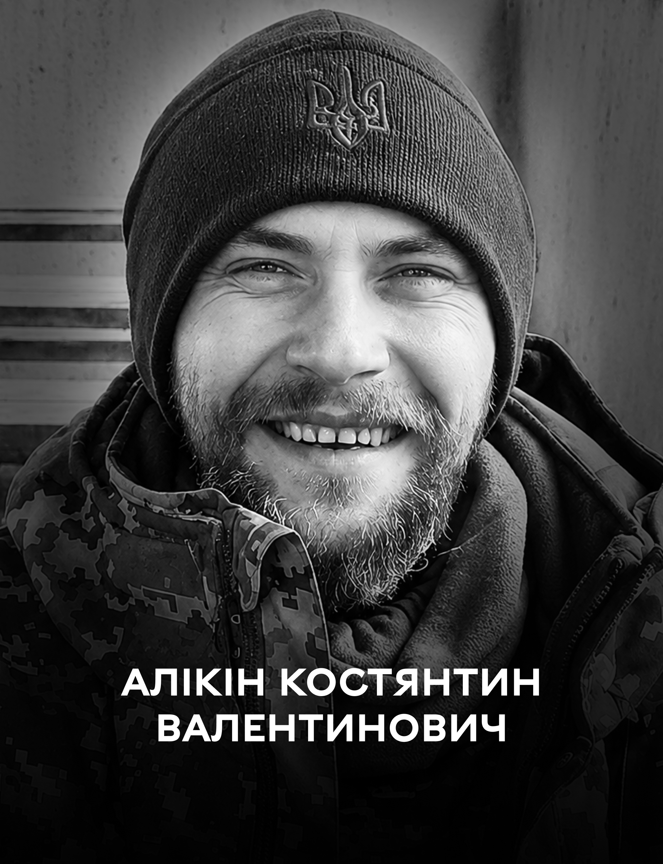 Жив із музикою в серці. 11 травня Вінниця прощається з полеглим Захисником України Костянтином Алікіним